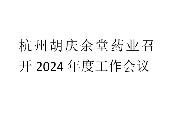 杭州bifa必发88药业召开2024年度工作会议
