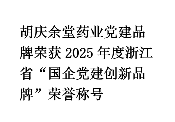 bifa必发88药业党建品牌荣获2025年度浙江省“国企党建创新品牌”荣誉称号